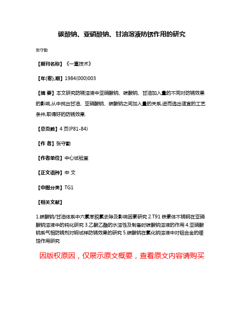 碳酸钠、亚硝酸钠、甘油溶液防锈作用的研究