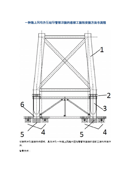 一种海上风电升压站导管架滚装的底部工装和安装方法与流程