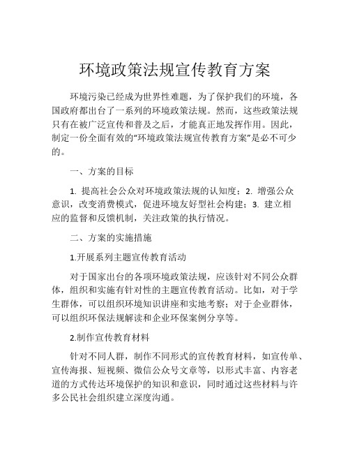 环境政策法规宣传教育方案