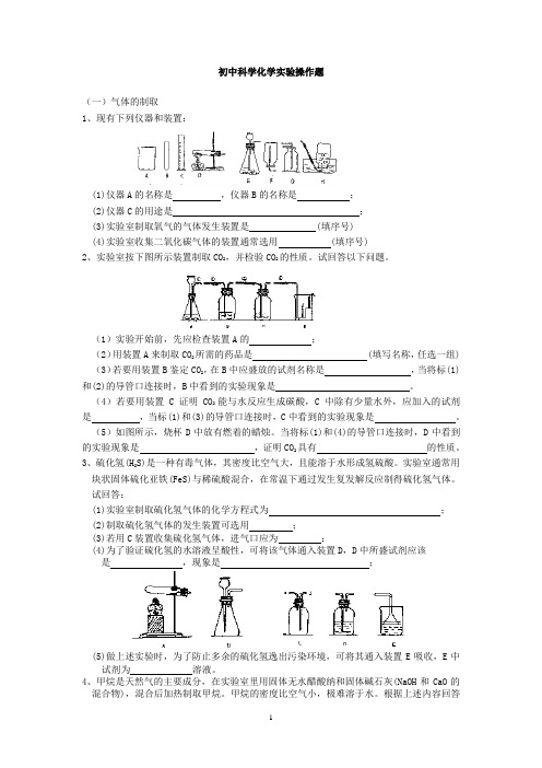 初中科学化学实验操作题