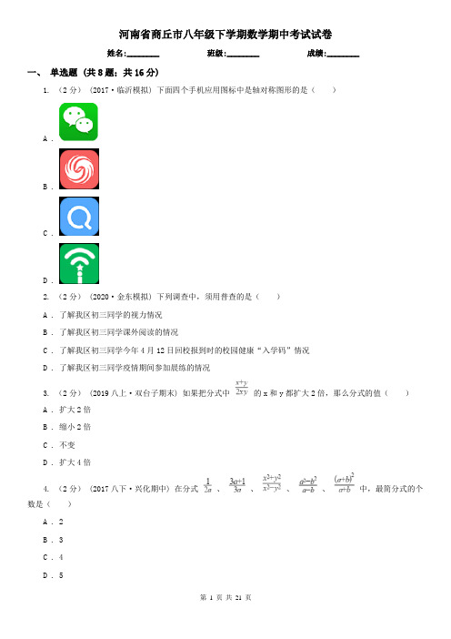 河南省商丘市八年级下学期数学期中考试试卷