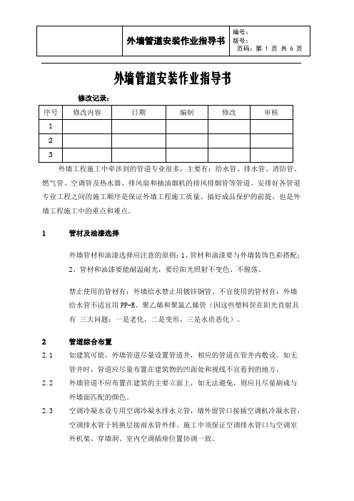 外墙管道工程作业指导