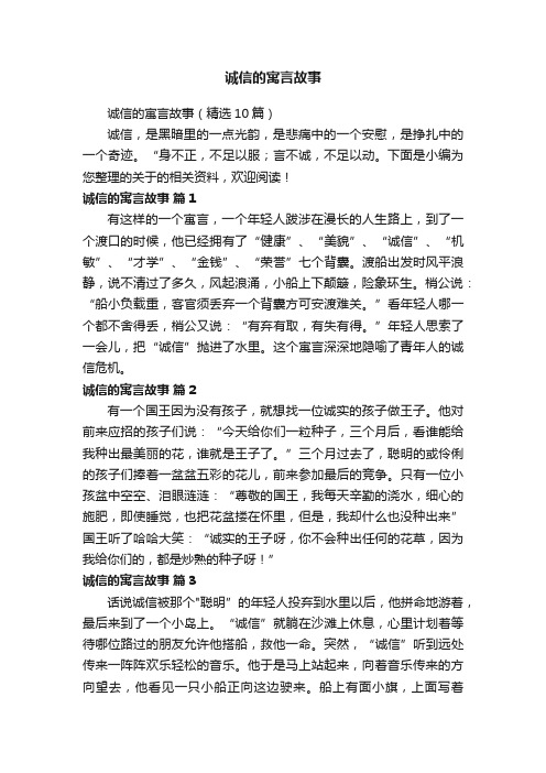 诚信的寓言故事（精选10篇）