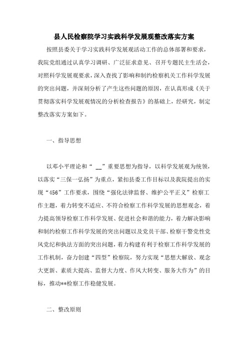 县人民检察院学习实践科学发展观整改落实方案