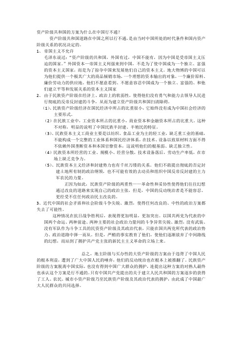 资产阶级共和国的的方案为什么在中国行不通.doc