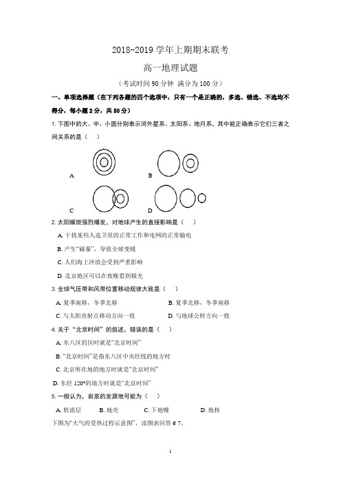 河南省商丘市九校2018-2019学年高一上学期期末联考地理试题 Word版含答案