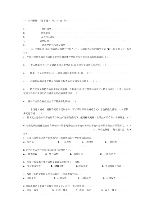 企业战略管理模拟试题及答案