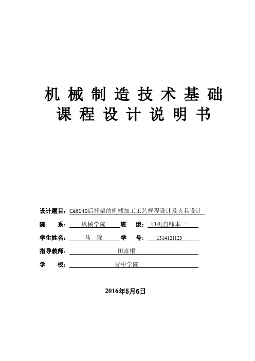 CA6140后托架机械加工工艺规程设计及夹具设计设计说明