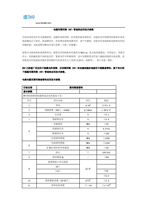 电缆用聚丙烯(PP)管套料应用技术参数