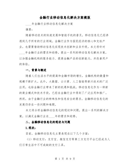 金融行业移动信息化解决方案模版(2篇)