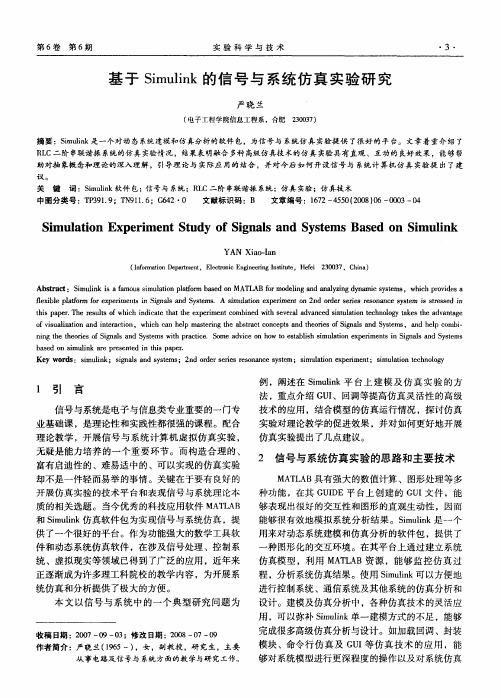 基于Simulink的信号与系统仿真实验研究