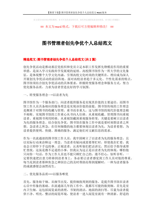 【推荐下载】图书管理者创先争优个人总结范文word版本 (5页)