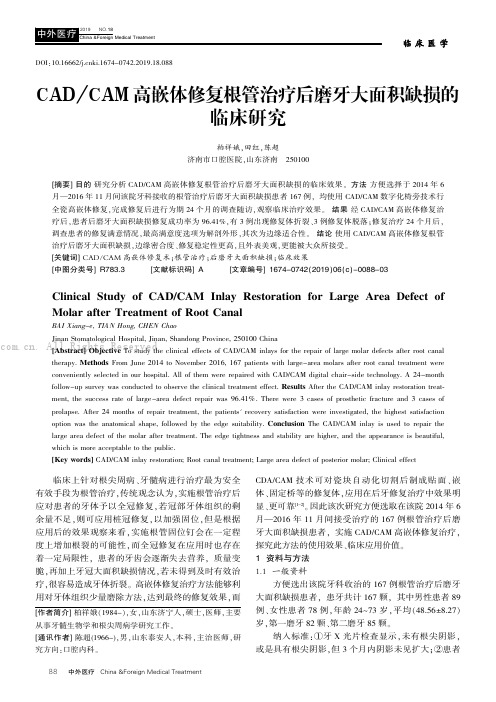 CADCAM高嵌体修复根管治疗后磨牙大面积缺损的临床研究