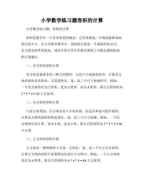 小学数学练习题容积的计算