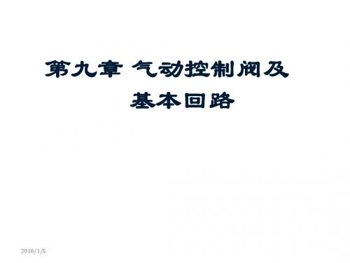 液压与气动电子教案9.1 方向控制阀及换向回路