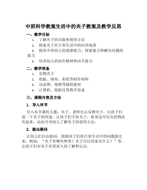 中班科学教案生活中的夹子教案及教学反思