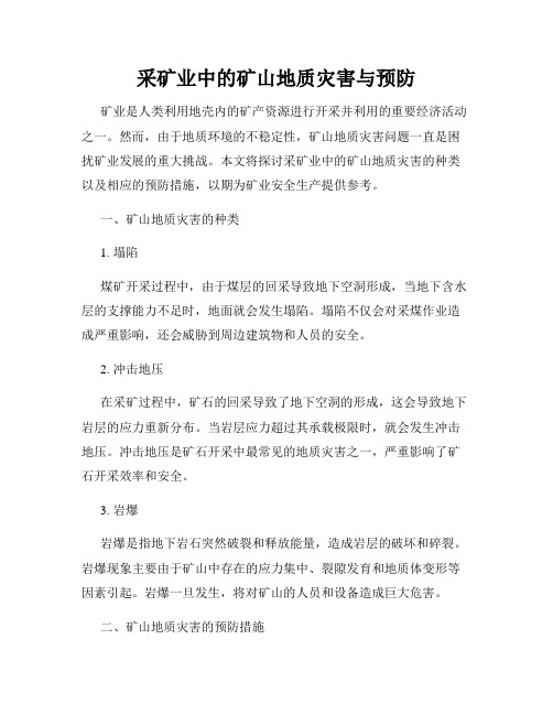 采矿业中的矿山地质灾害与预防