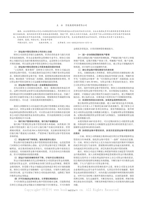 浅谈企业集团财务公司资金集中管控的问题与对策