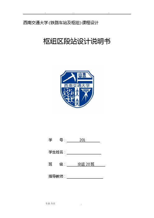 西南交通大学《铁路车站与枢纽》枢纽区段站课程设计说明书