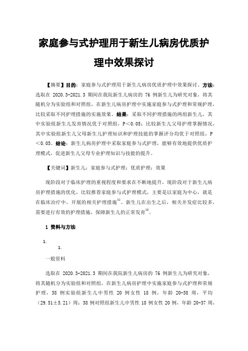 家庭参与式护理用于新生儿病房优质护理中效果探讨