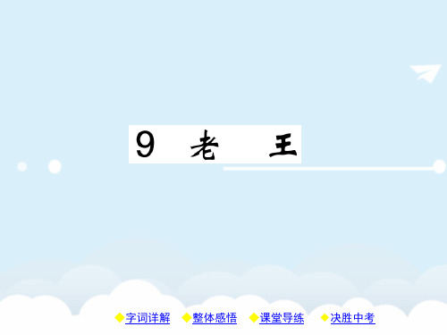 八年级语文上册 第二单元 9《老王》课件 (新版)新人教版1