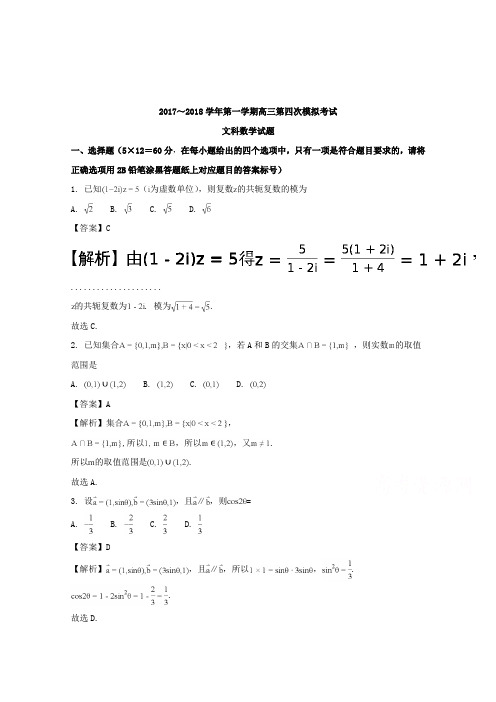 【数学】贵州省遵义航天高级中学2018届高三上学期第四次模拟考试数学(文)试题含解析