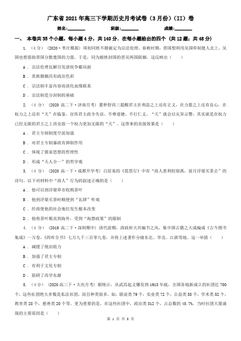 广东省2021年高三下学期历史月考试卷(3月份)(II)卷(模拟)