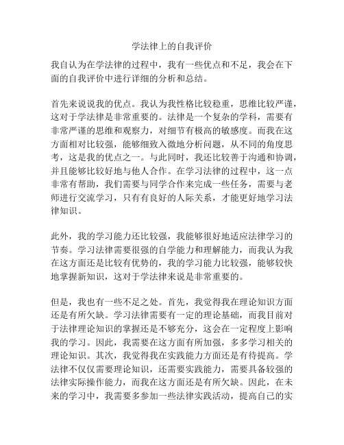 学法律上的自我评价