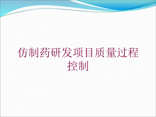 仿制药研发项目质量过程控制培训课件