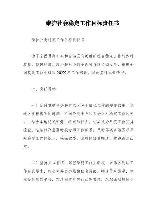 维护社会稳定工作目标责任书