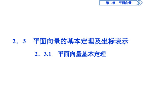 2019-2020学年同步人教A版高中数学必修4_第二章2.3.1 平面向量基本定理