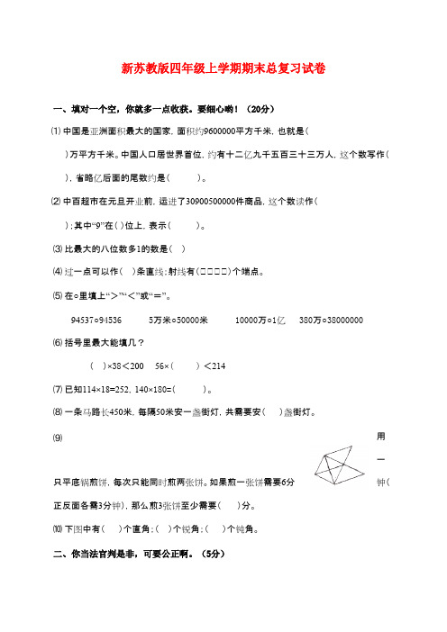 2016-2017年新苏教版小学数学四年级上册第一学期期末试卷质量检测试卷(精品)