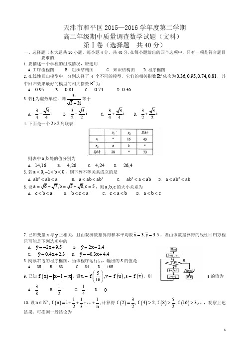 天津市和平区高二下期中数学(文)试题及答案(新课标人教版)-精校