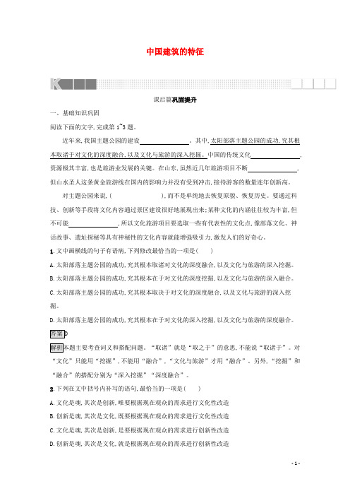 2021_2022学年高中语文第四单元11中国建筑的特征训练含解析新人教版必修5