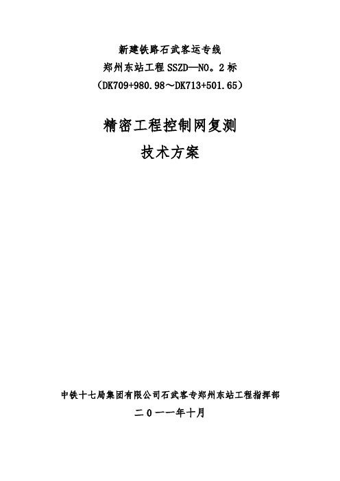 精密控制网复测技术方案