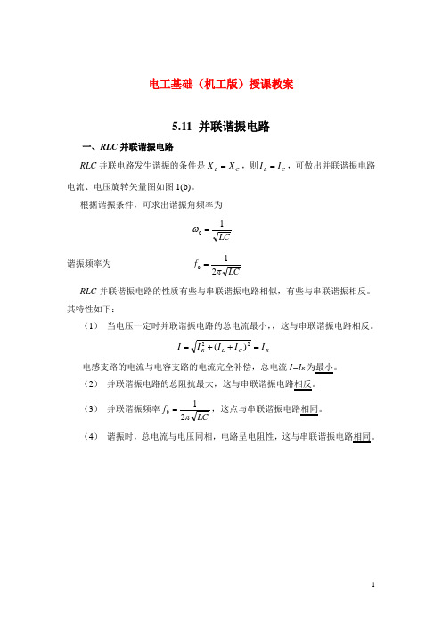 电工基础(机工版)授课教案：并联谐振电路