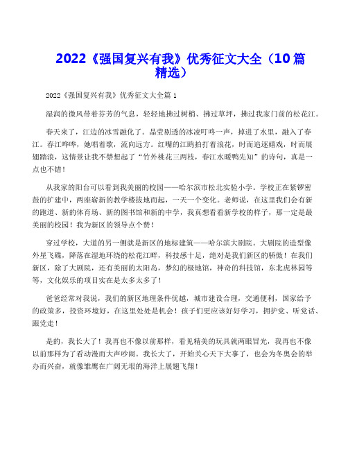 2022《强国复兴有我》优秀征文大全(10篇精选)