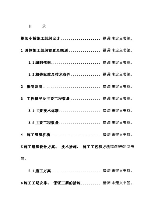 框架小桥施工组织设计样本