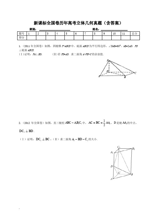 新课标全国卷历年高考立体几何真题(含答案)