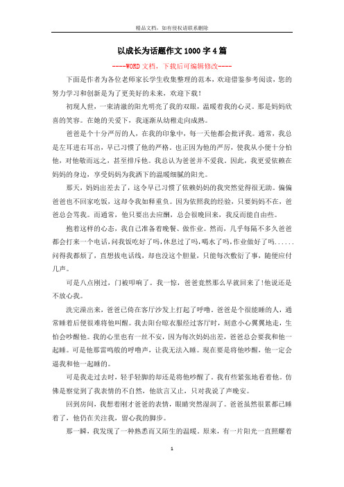 以成长为话题作文1000字4篇