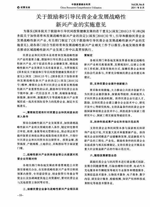 关于鼓励和引导民营企业发展战略性新兴产业的实施意见