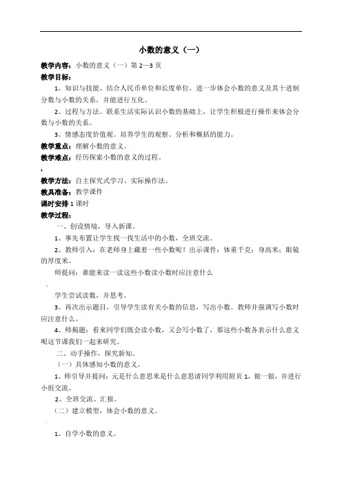 北师大版四年级数学下册第一单元小数的意义和加减法教案