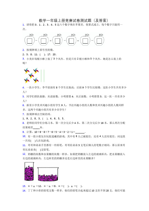 数学一年级上册竞赛试卷测试题(及答案)