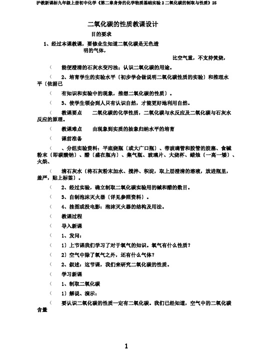 沪教新课标九年级上册初中化学《第二章身边的化学物质基础实验2二氧化碳的制取与性质》25