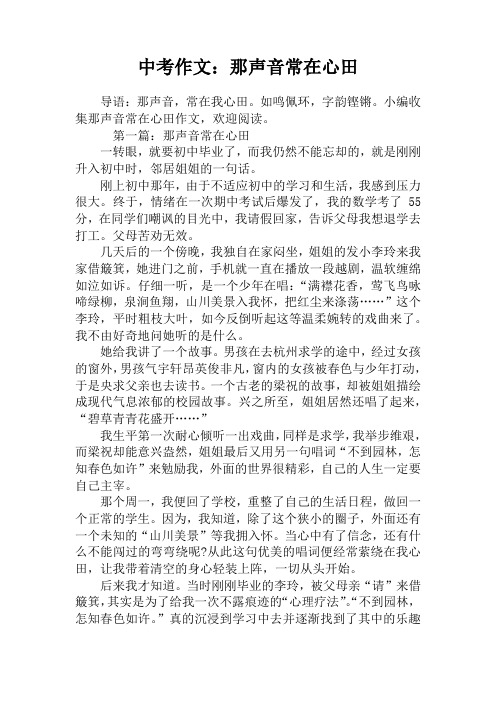 中考作文:那声音常在心田