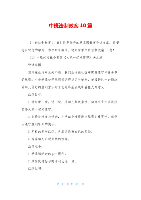 中班法制教案10篇