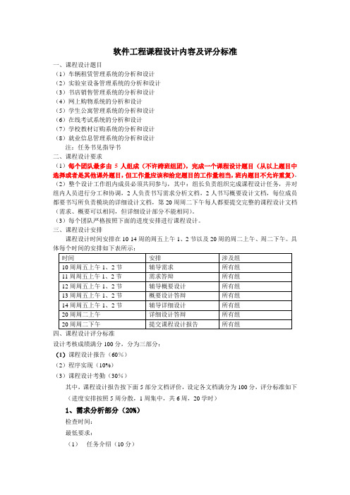 软件09软件工程课程设计内容、安排及评分标准