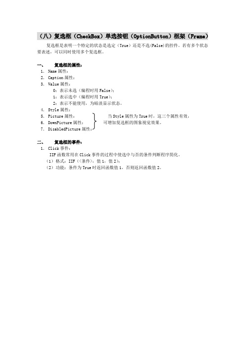 VB教案(8)复选框(CheckBox)单选按钮(OptionButton)框架(Frame)