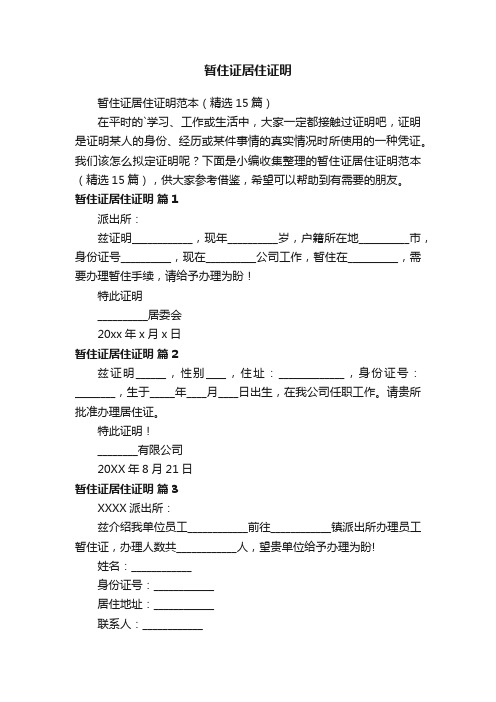 暂住证居住证明范本（精选15篇）