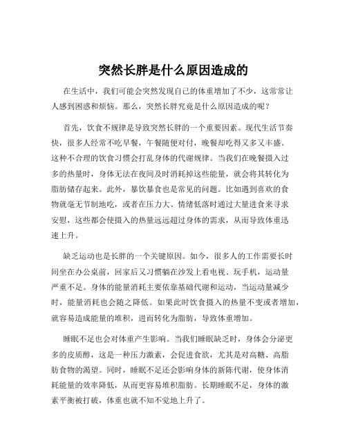 突然长胖是什么原因造成的